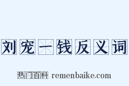 刘宠一钱反义词是什么意思的图片